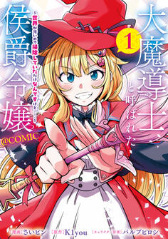 大魔導士と呼ばれた侯爵令嬢~世界が汚いので掃除していただけなんですけど……~@COMIC