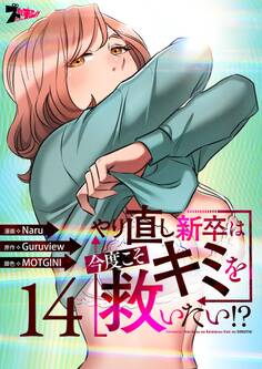 やり直し新卒は今度こそキミを救いたい!?(フルカラー) 14