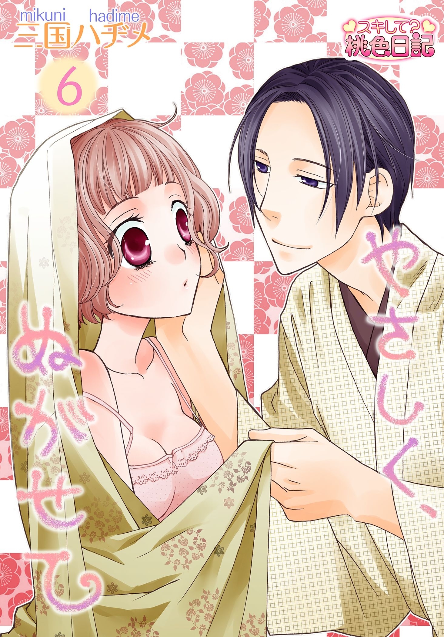 やさしく、ぬがせて 6