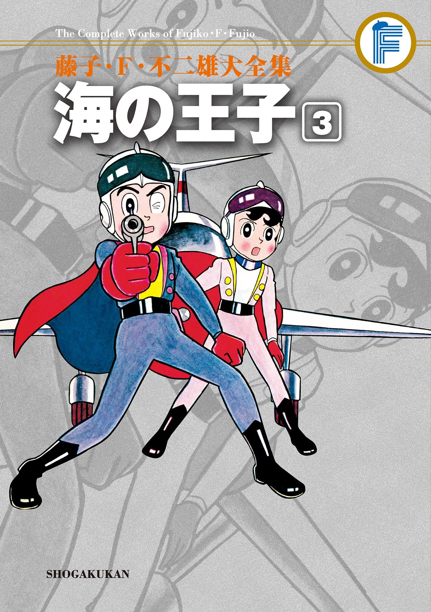 藤子・Ｆ・不二雄大全集　海の王子