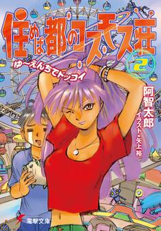 住めば都のコスモス荘(2) ゆ~えんちでドッコイ