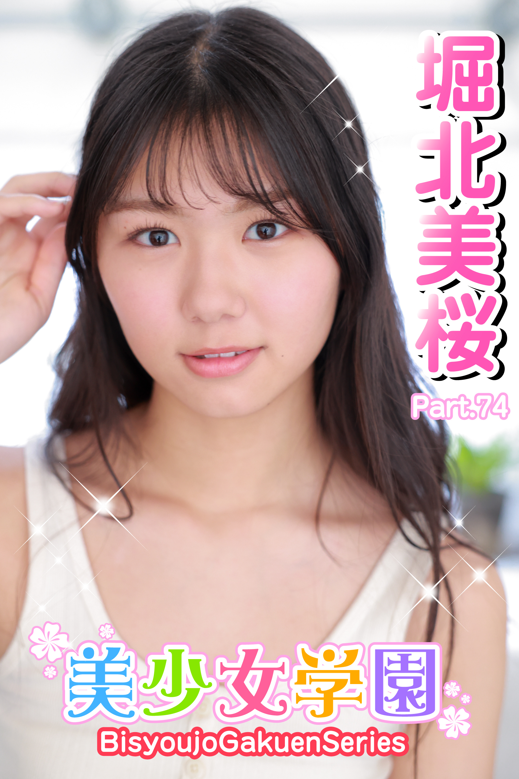 美少女学園　堀北美桜　Part.74