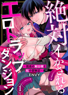 【期間限定 無料お試し版】絶対イかされるエロトラップダンジョン~孤高の剣士様と私の冒険記~1