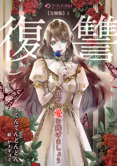 【期間限定 無料お試し版 閲覧期限2026年5月18日】貴方に復讐(愛)を捧げましょう【分冊版】1