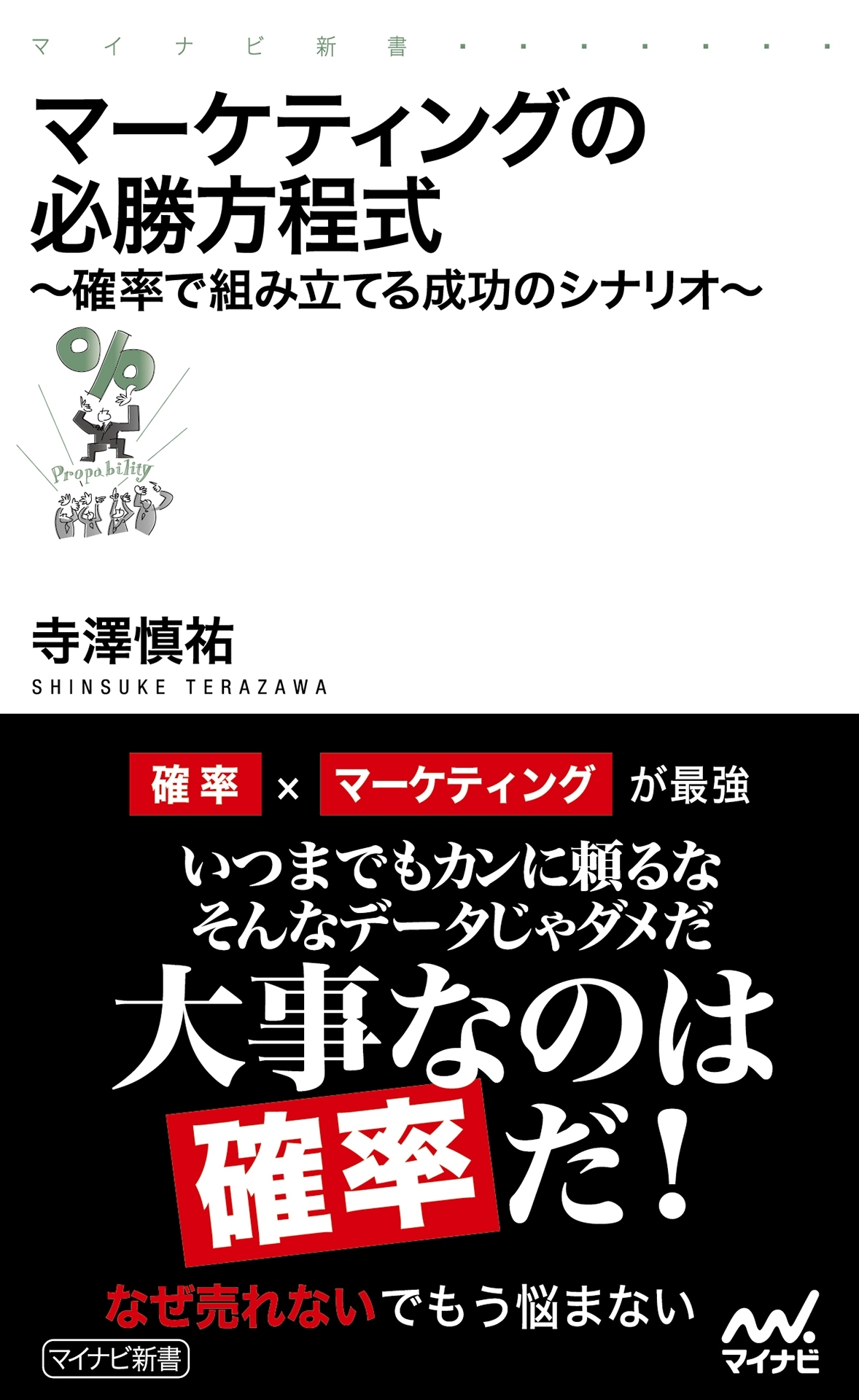マーケティングの必勝方程式　確率で組み立てる成功のシナリオ