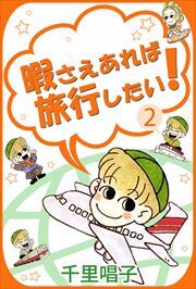 暇さえあれば旅行したい！