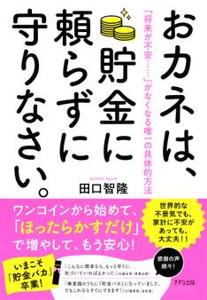 おカネは、貯金に頼らずに守りなさい。(きずな出版)