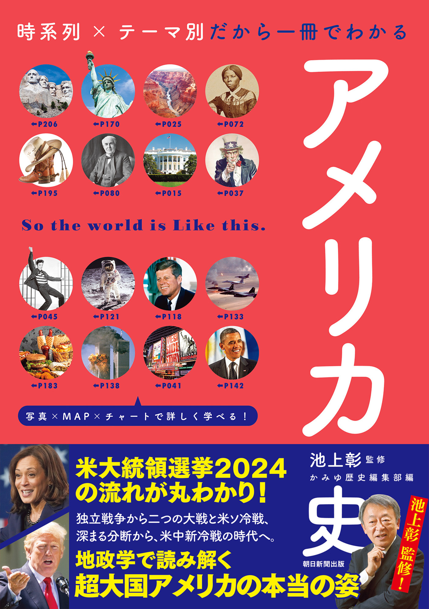 時系列×テーマ別だから一冊でわかる　アメリカ史