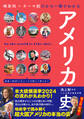 時系列×テーマ別だから一冊でわかる アメリカ史