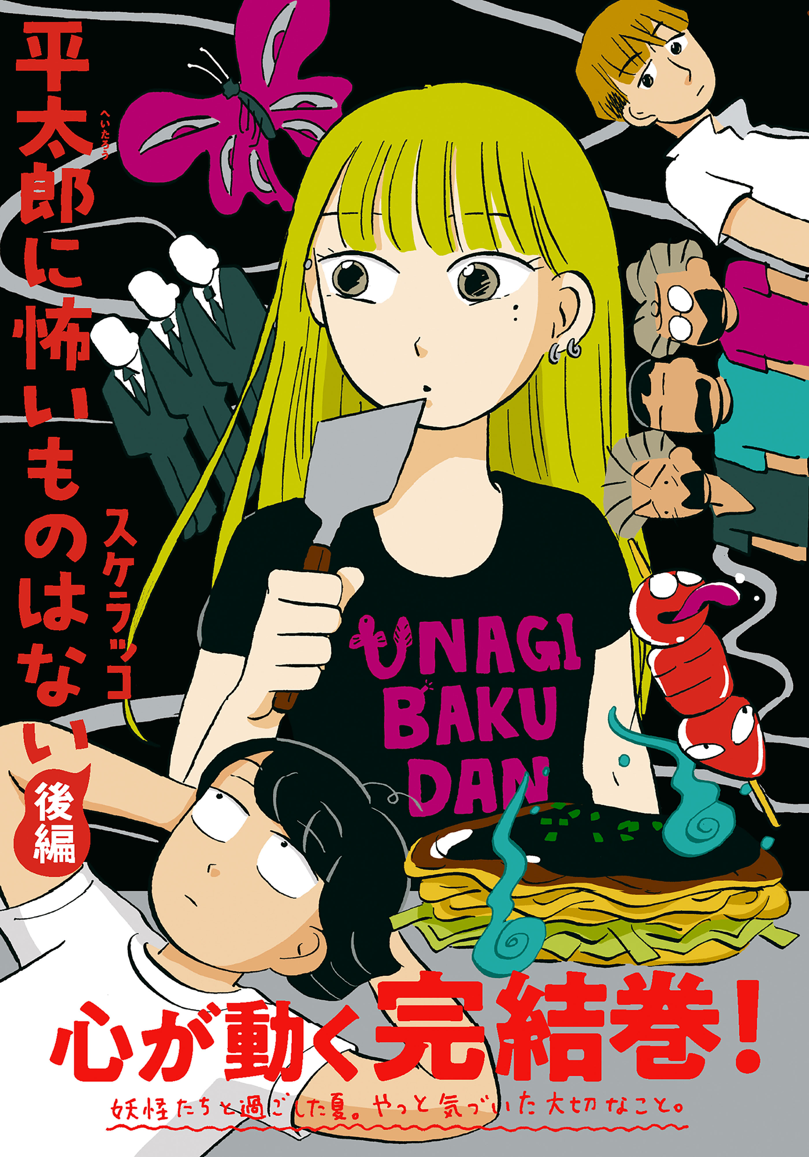 平太郎に怖いものはない 後編