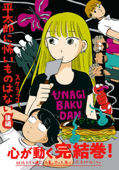 平太郎に怖いものはない