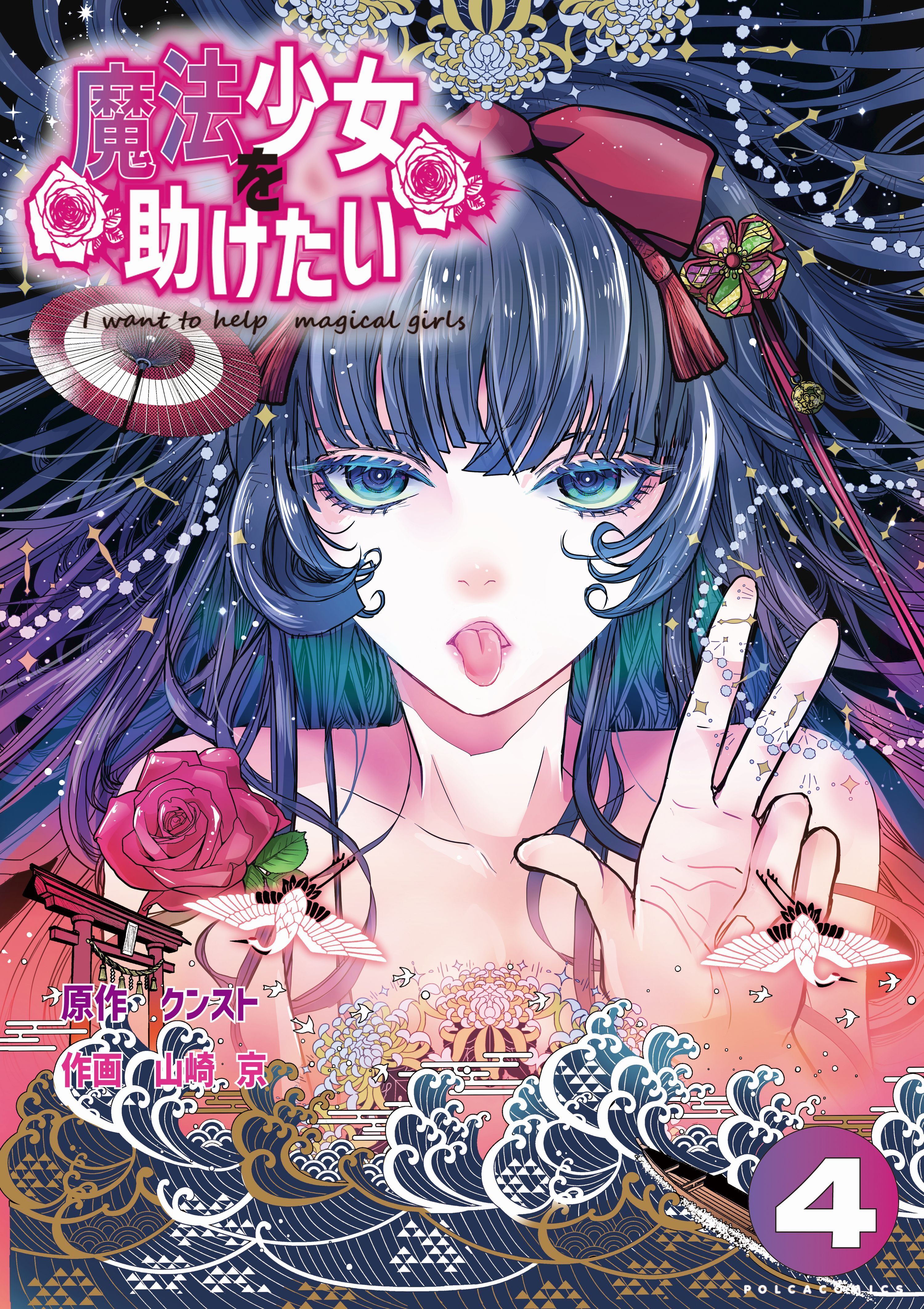 魔法少女を助けたい