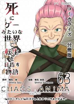 死にゲーみたいな世界で転生を目指す物語 カオスアニマ 分冊版