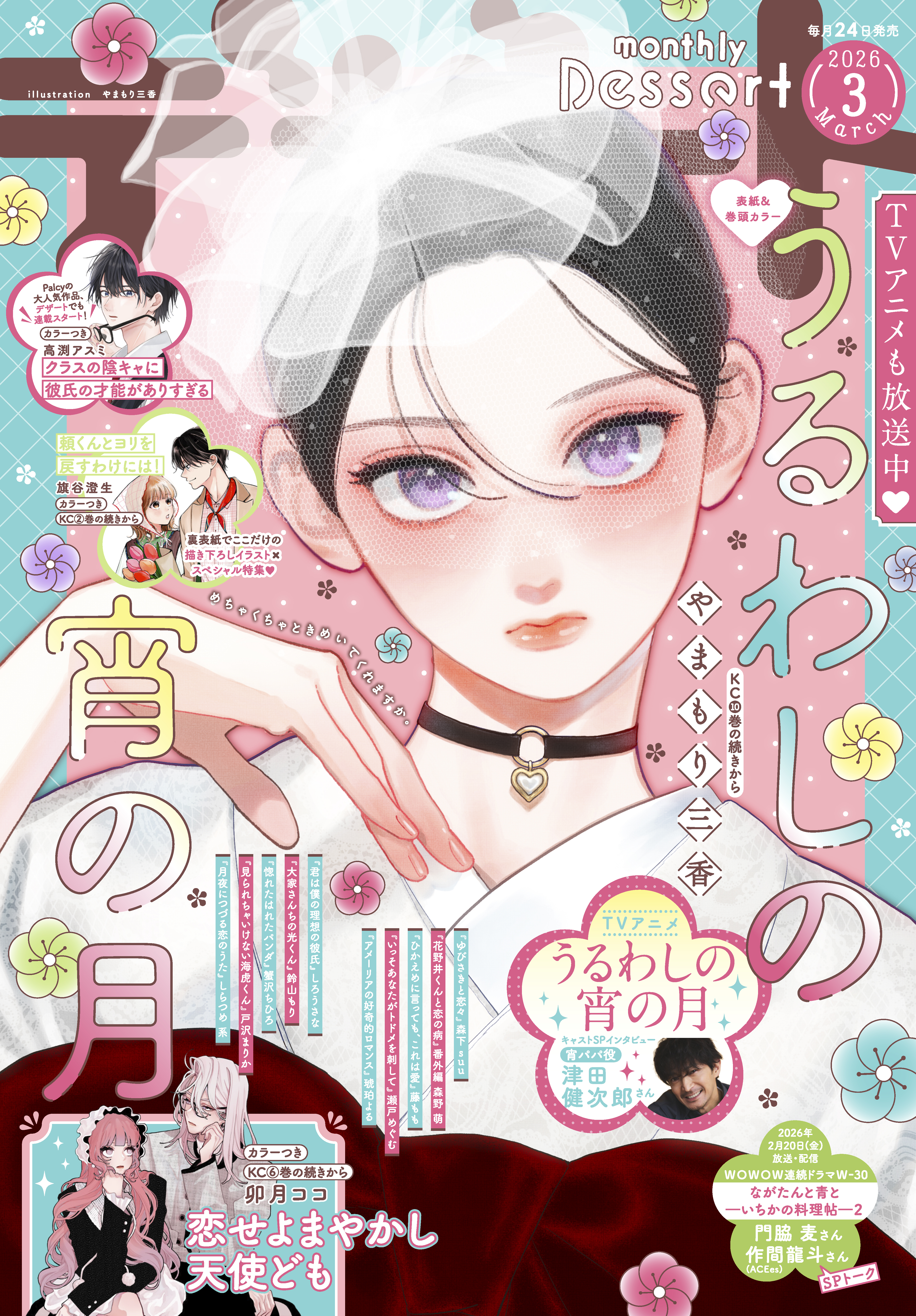 デザート　2026年3月号[2026年1月23日発売]