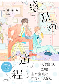 惑乱の道程【ペーパー付】【電子限定ペーパー付】