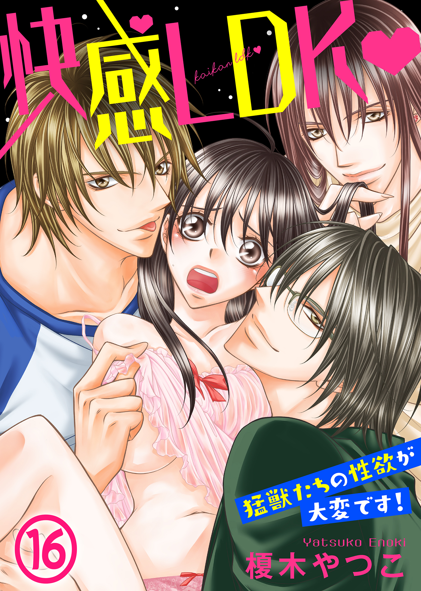 快感LDK　猛獣たちの性欲が大変です！(16)