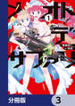 メオトデサファリ【分冊版】 3