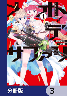 メオトデサファリ【分冊版】 3