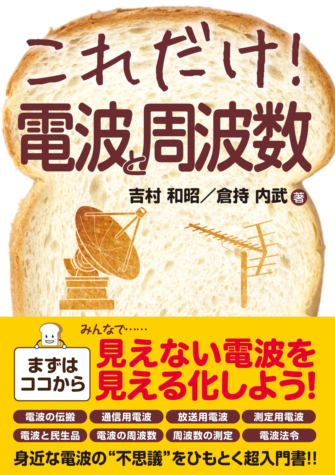 これだけ！ 電波と周波数