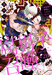 腐男子召喚～異世界で神獣にハメられました～ 分冊版 ： 21