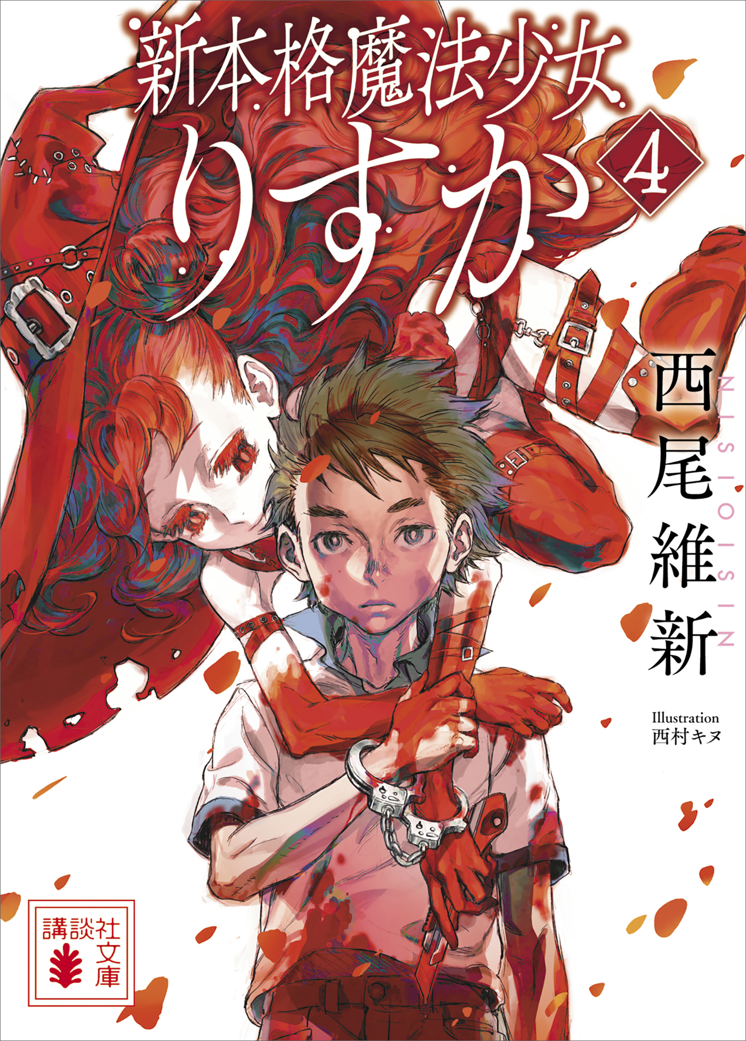 新本格魔法少女りすか