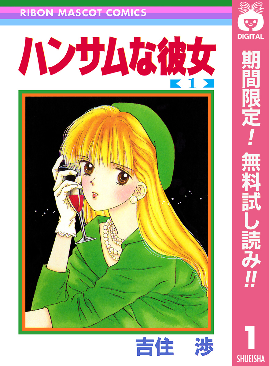 ハンサムな彼女【期間限定無料】 1