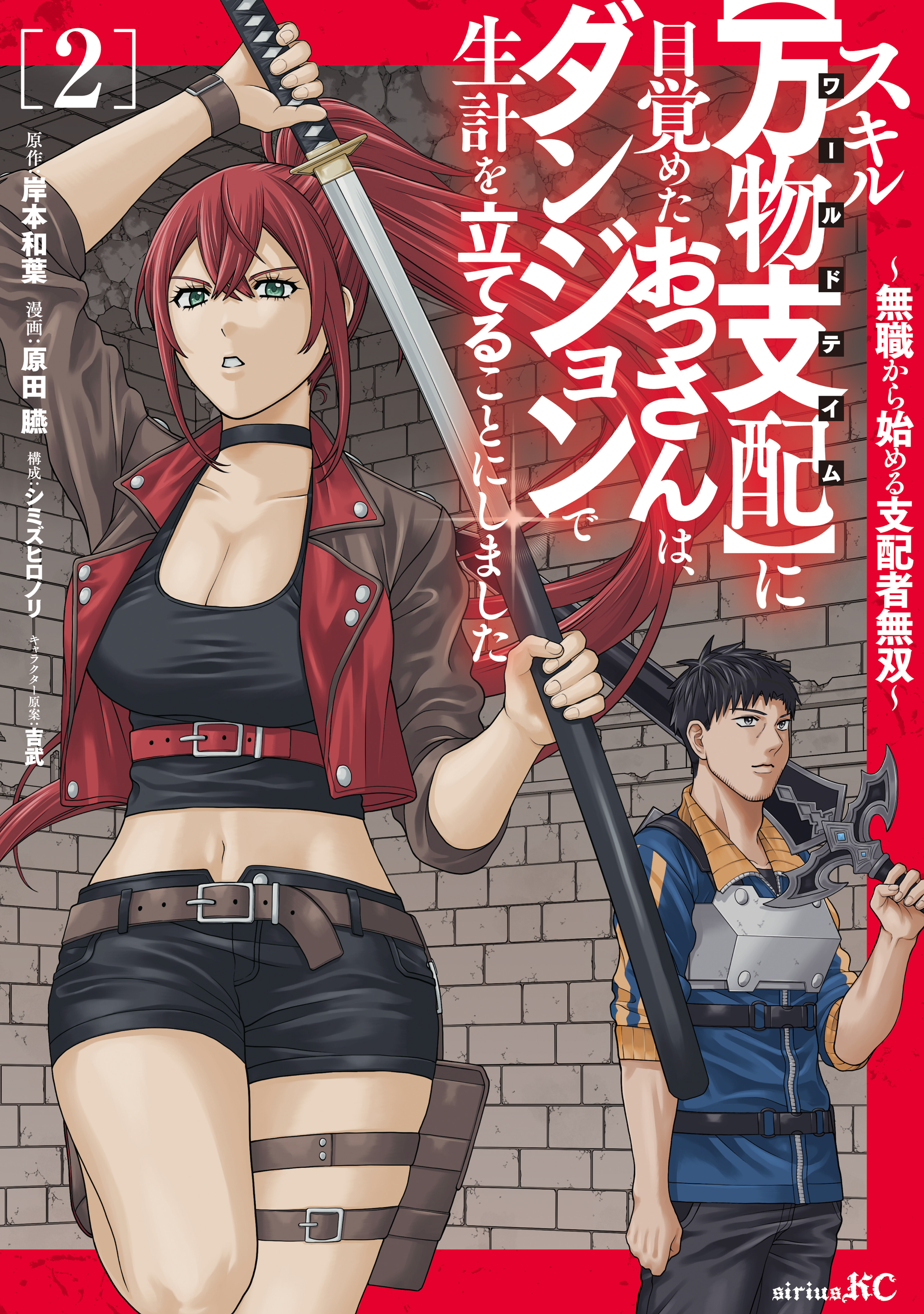 スキル【万物支配】に目覚めたおっさんは、ダンジョンで生計を立てることにしました～無職から始める支配者無双～（２）