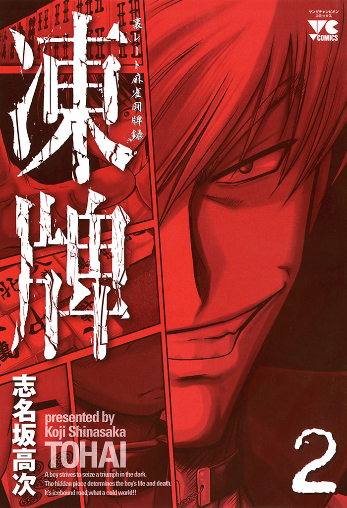 凍牌 裏レート麻雀闘牌録 志名坂高次 [1-12巻 漫画全巻/完結] とうはい Amazon | 全国 凍牌 裏レート麻雀闘牌録 志名坂高次 [1-12巻
