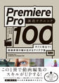 Premiere Pro 演出テクニック100 すぐに役立つ! 動画表現の幅が広がるアイデア集