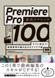 Premiere Pro 演出テクニック100 すぐに役立つ! 動画表現の幅が広がるアイデア集