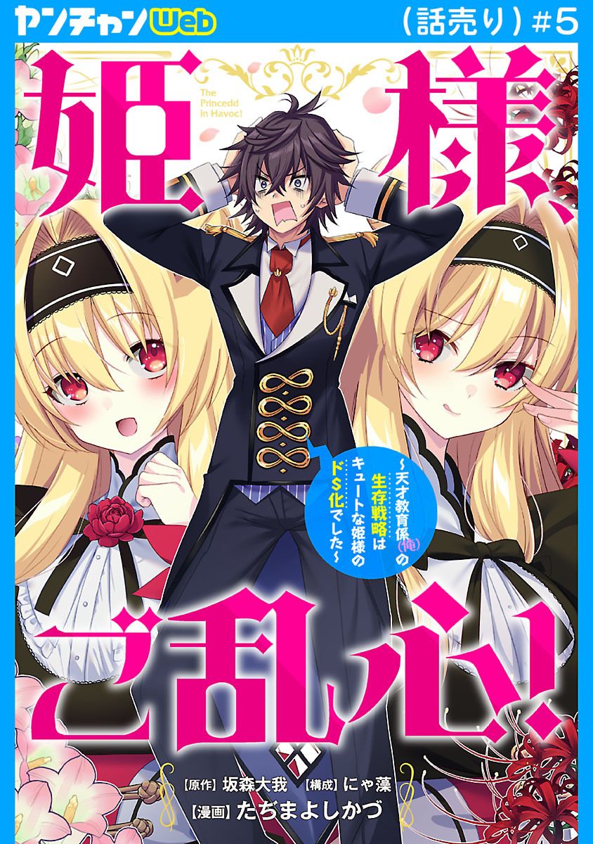 姫様、ご乱心！～天才教育係（俺）の生存戦略はキュートな姫様のドＳ化でした～(話売り)　#5