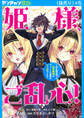 姫様、ご乱心!~天才教育係(俺)の生存戦略はキュートな姫様のドS化でした~(話売り) #5