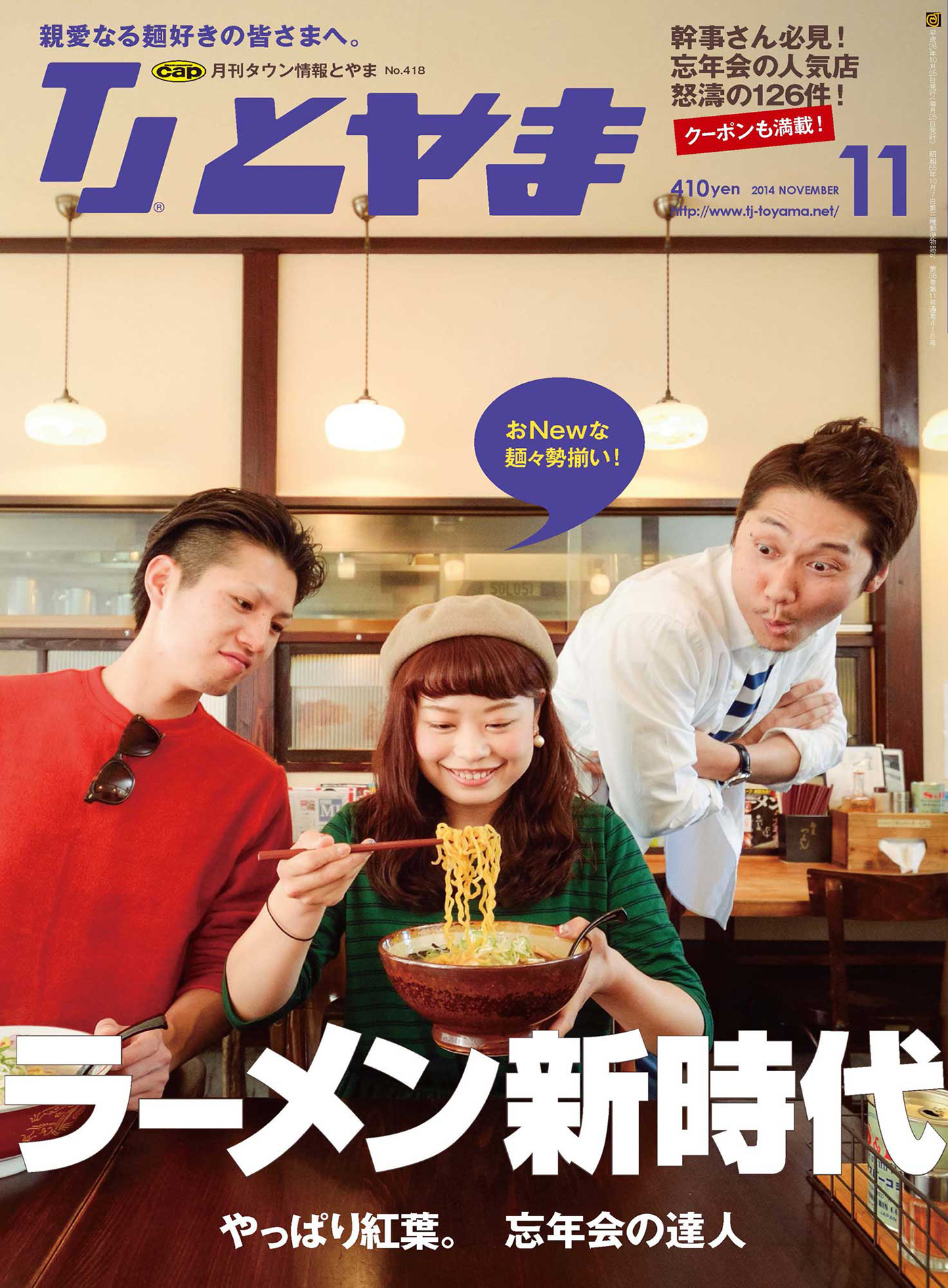 タウン情報とやま 2014年11月号