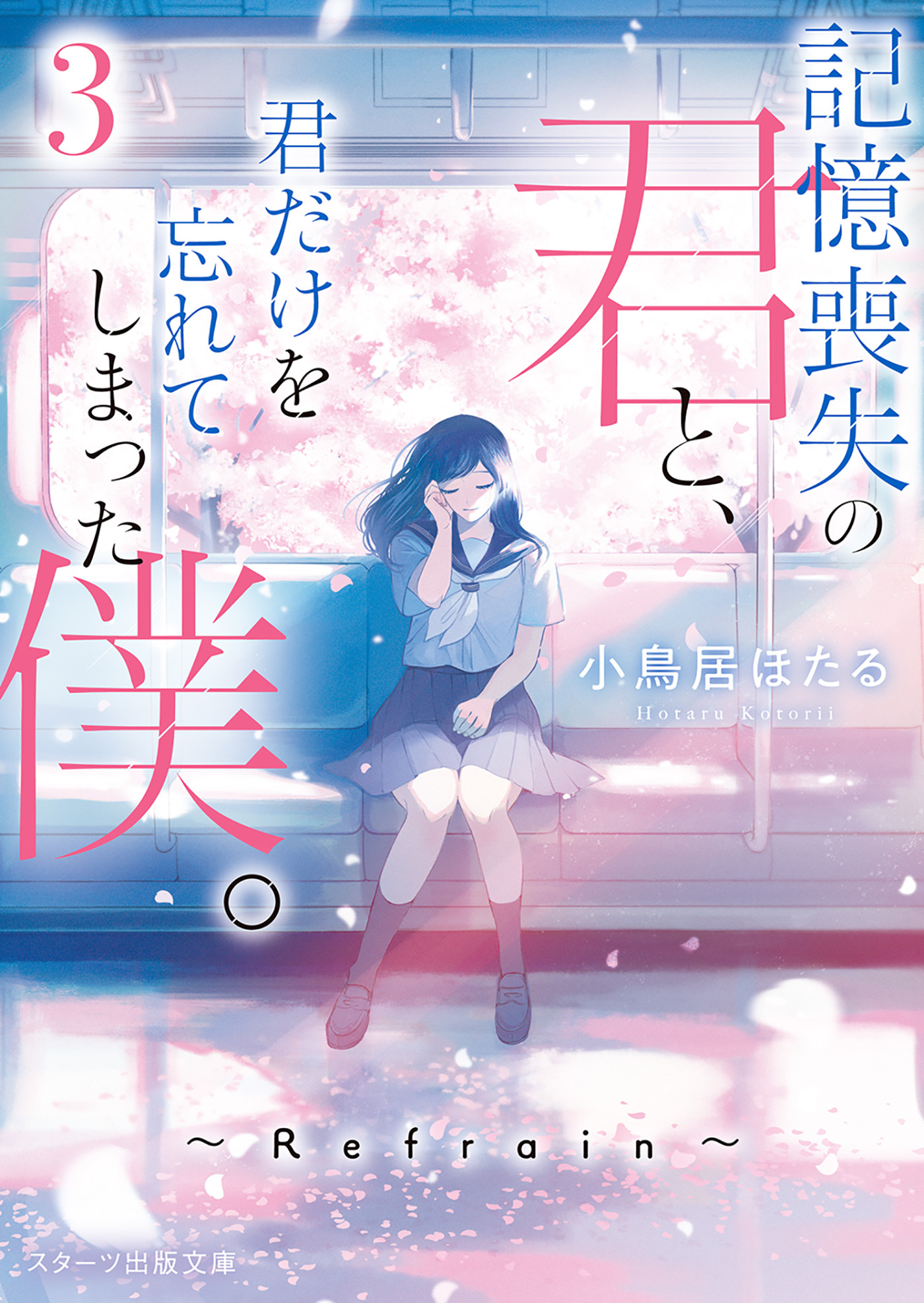 記憶喪失の君と、君だけを忘れてしまった僕