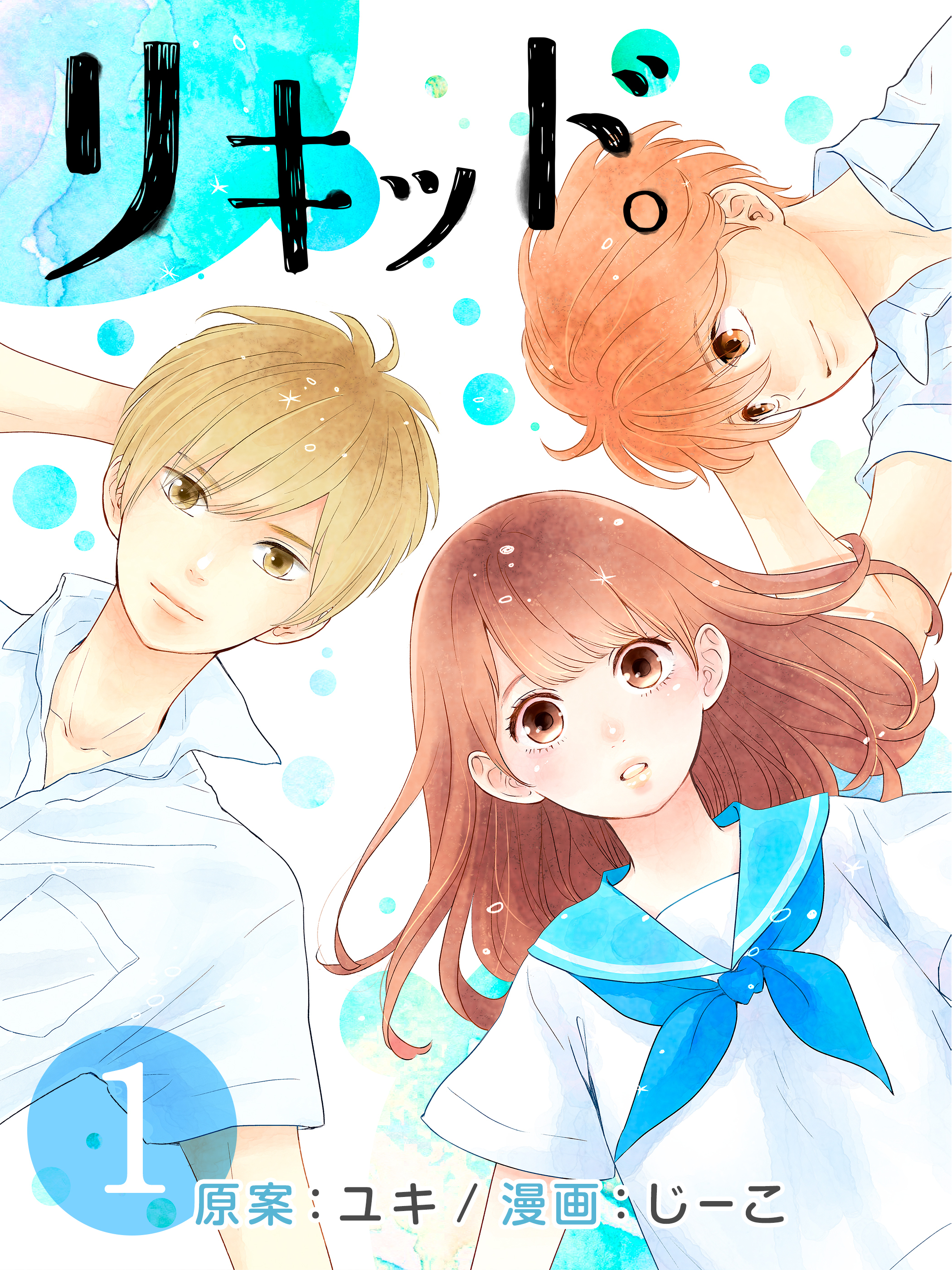 【期間限定　無料お試し版】リキッド。 (1)