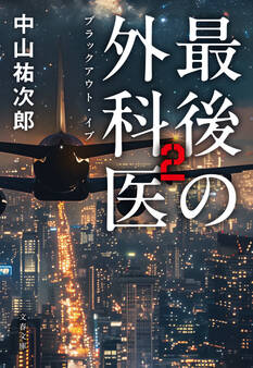 最後の外科医