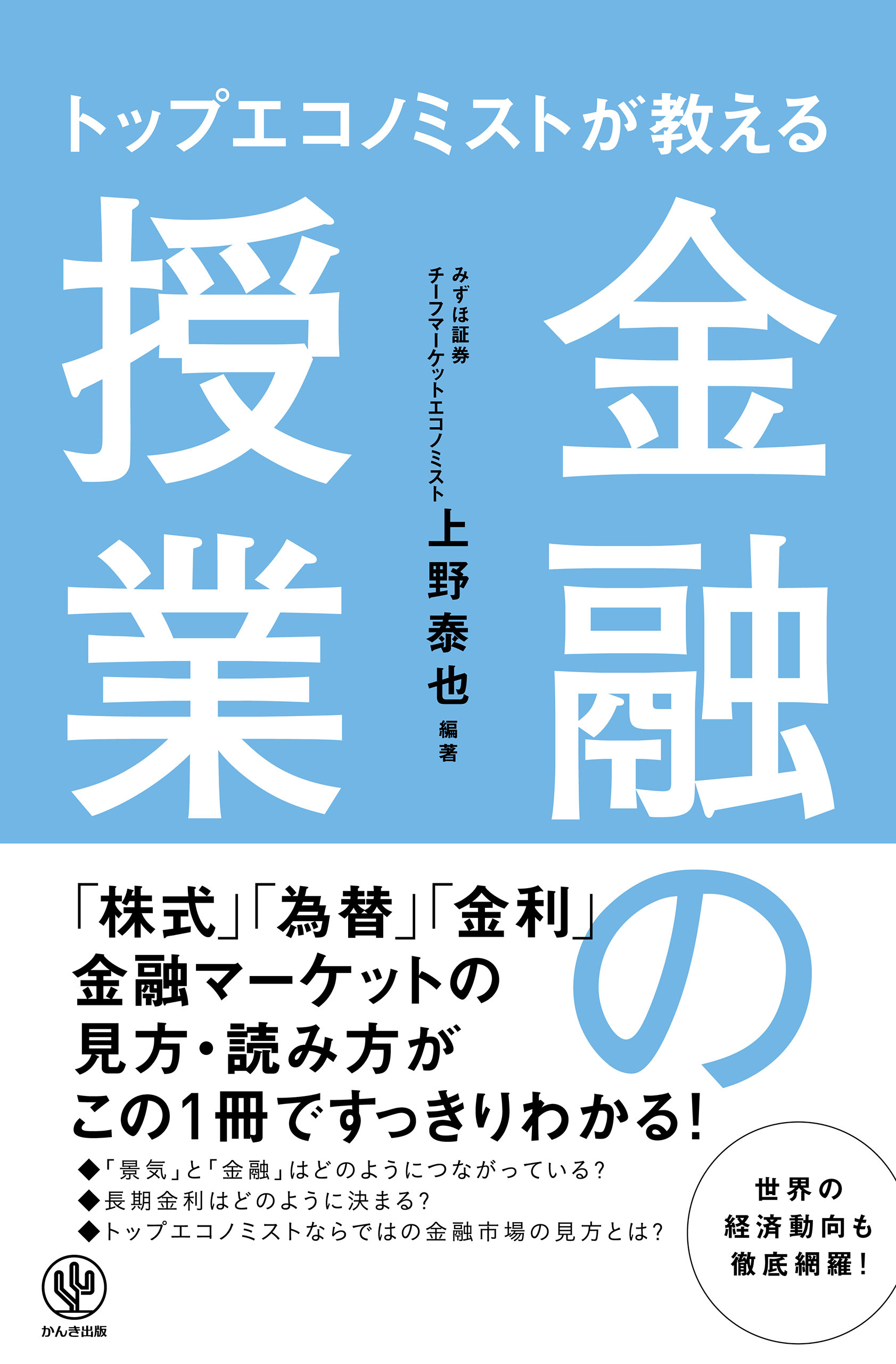 トップエコノミストが教える 金融の授業