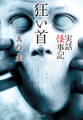 実話怪事記 狂い首