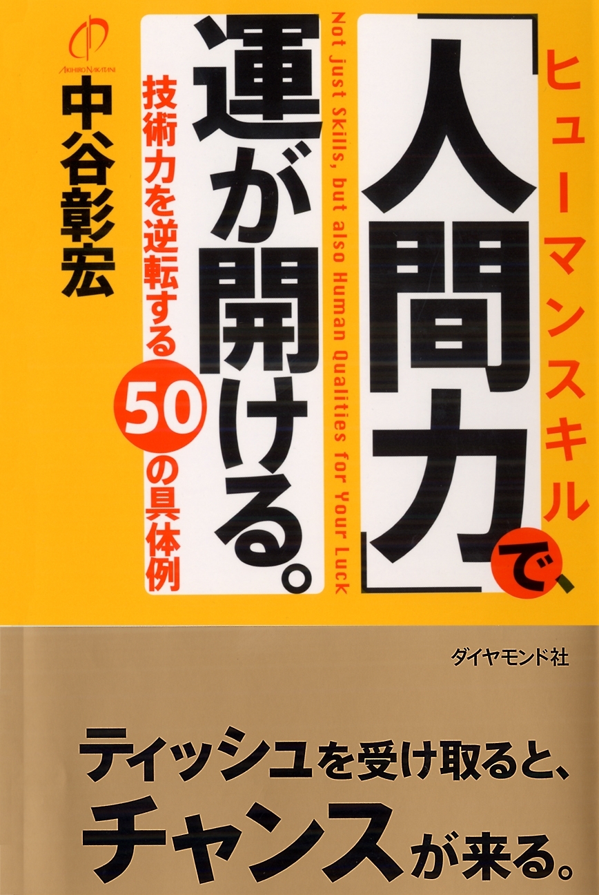 「人間力」で、運が開ける。