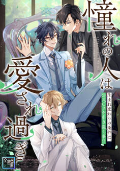 「憧れの人は愛され過ぎて」~生まれ変わりの条件は、公式CPを引き裂く事!?【全年齢版】