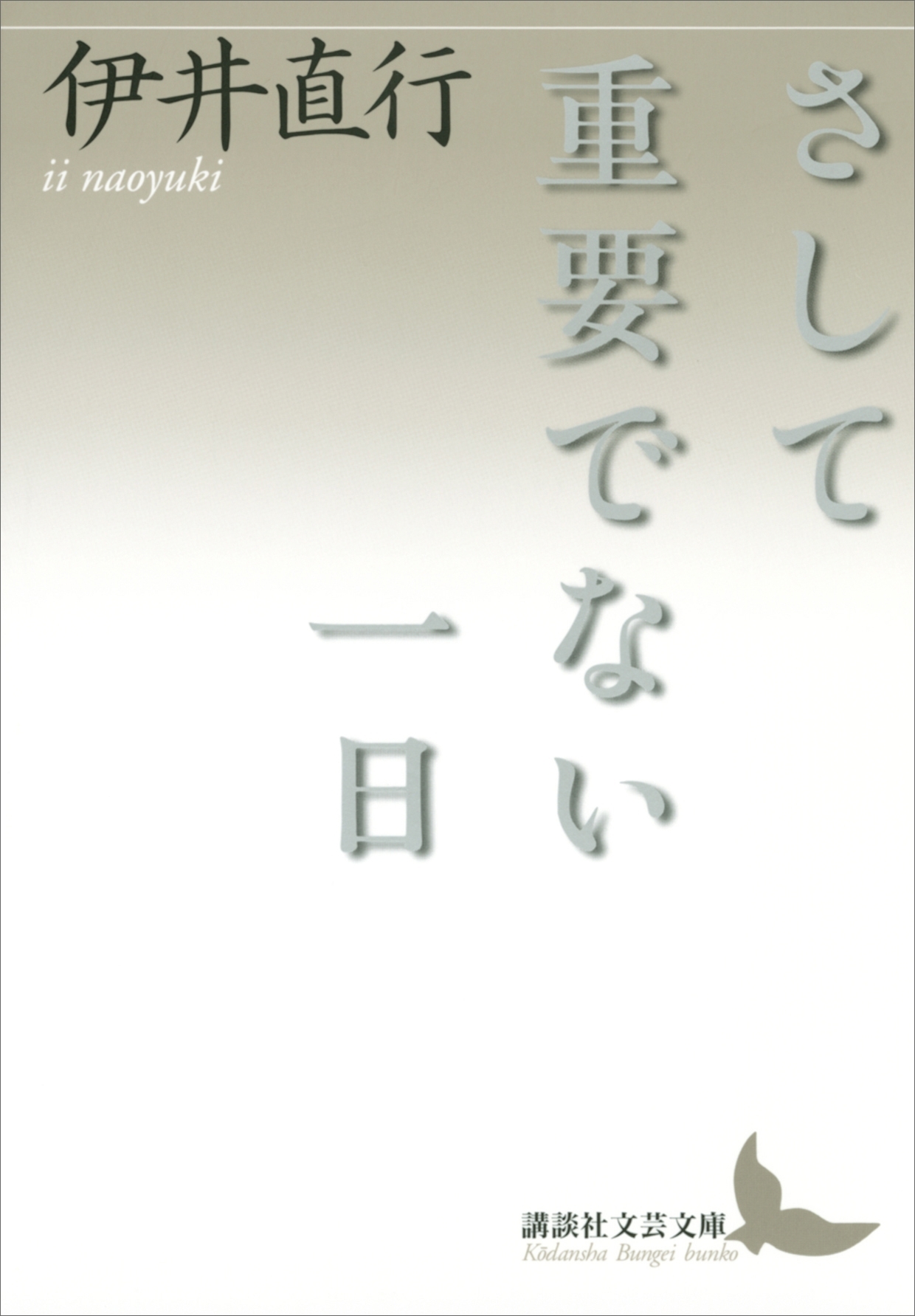 さして重要でない一日