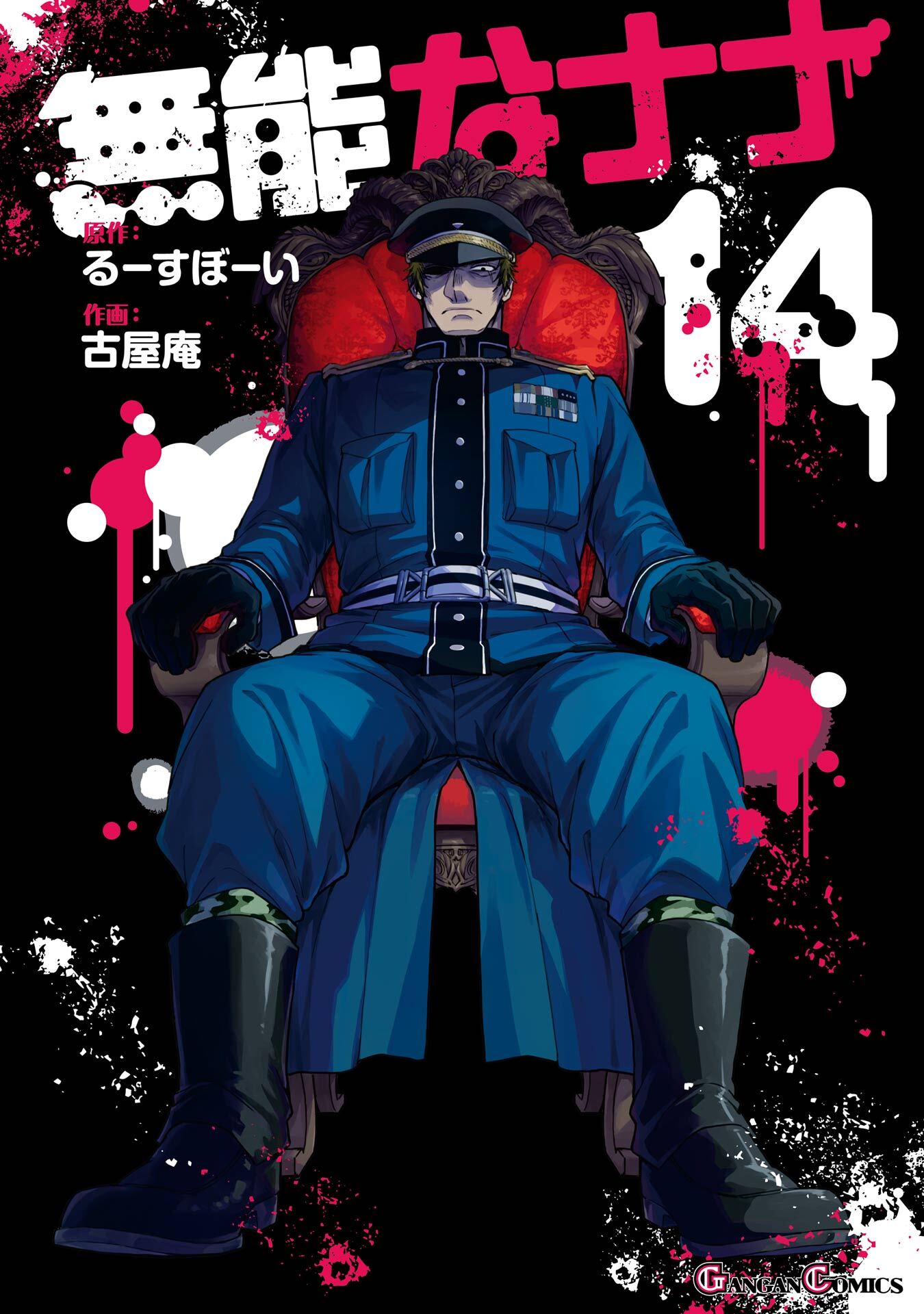 無能なナナ 14巻