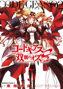 コードギアス 双貌のオズO2