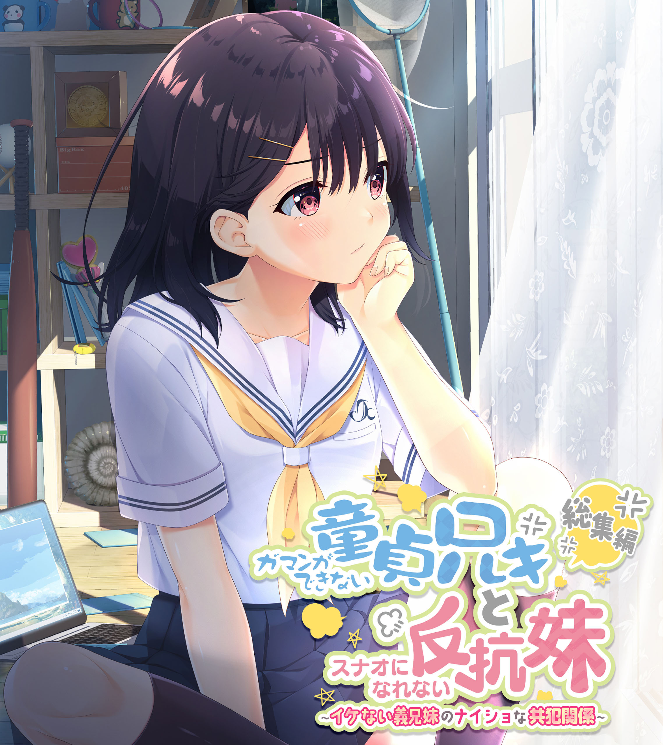 ガマンができない童貞アニキとスナオになれない反抗妹 総集編 ～イケない義兄妹のナイショな共犯関係～