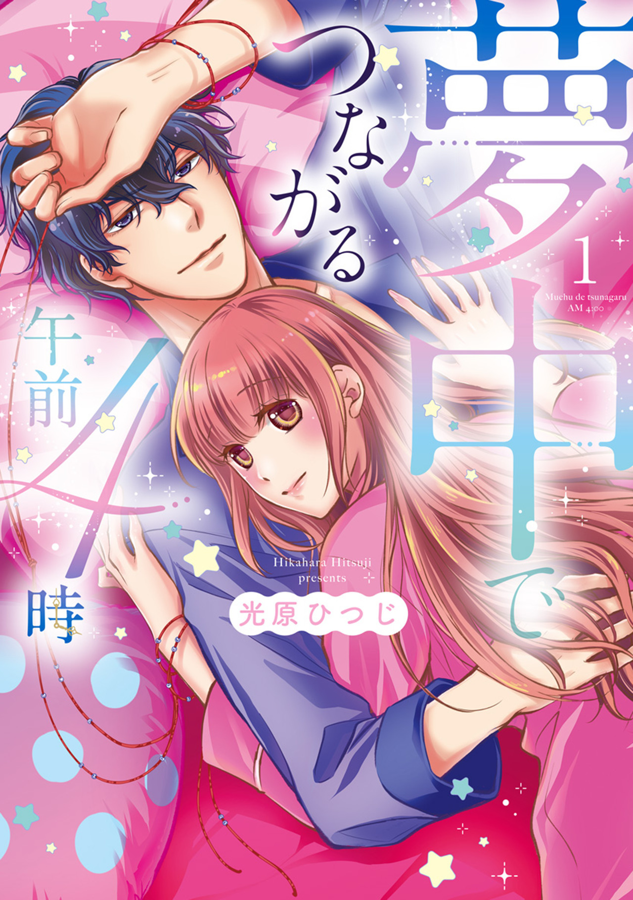 夢中でつながる午前4時～鬼上司と毎晩イクまで溺愛H!?～【単行本版】(1)