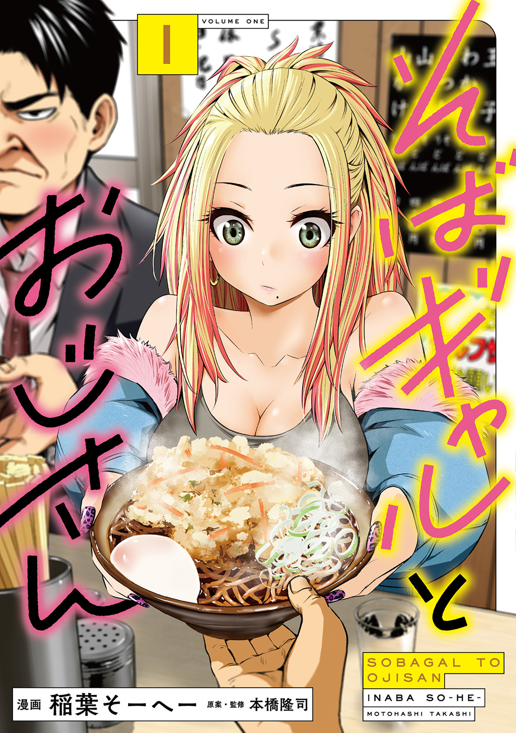 【期間限定　試し読み増量版】そばギャルとおじさん 1