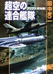 超空の連合艦隊２　アジア大戦始動！