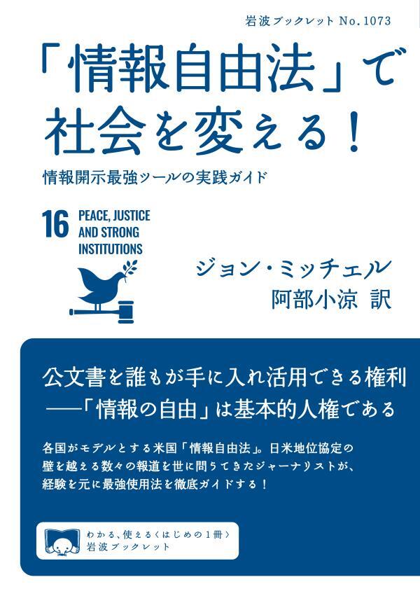 「情報自由法」で社会を変える！　情報開示最強ツールの実践ガイド