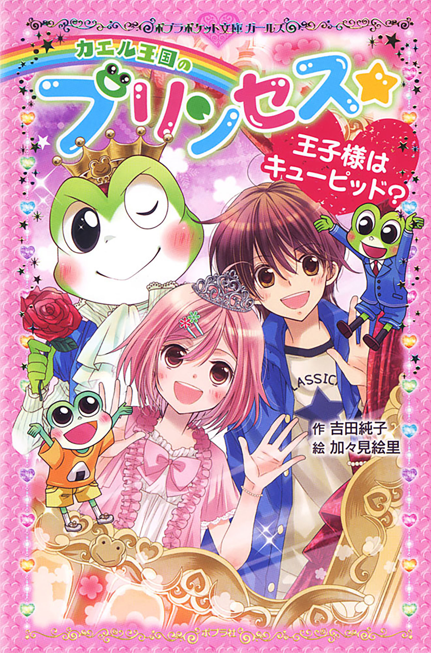 カエル王国のプリンセス　王子様はキューピッド？