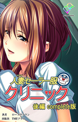 人妻セーラー服クリニック Complete版【フルカラー】